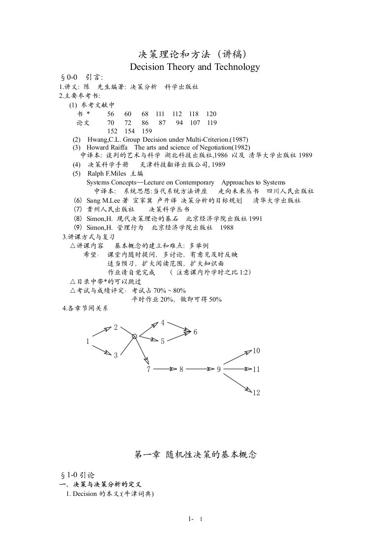 决策理论和方法(讲稿)