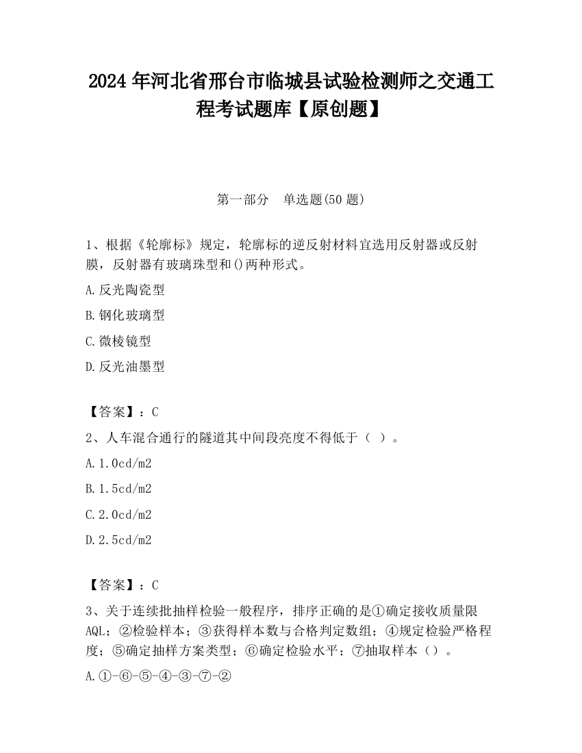 2024年河北省邢台市临城县试验检测师之交通工程考试题库【原创题】