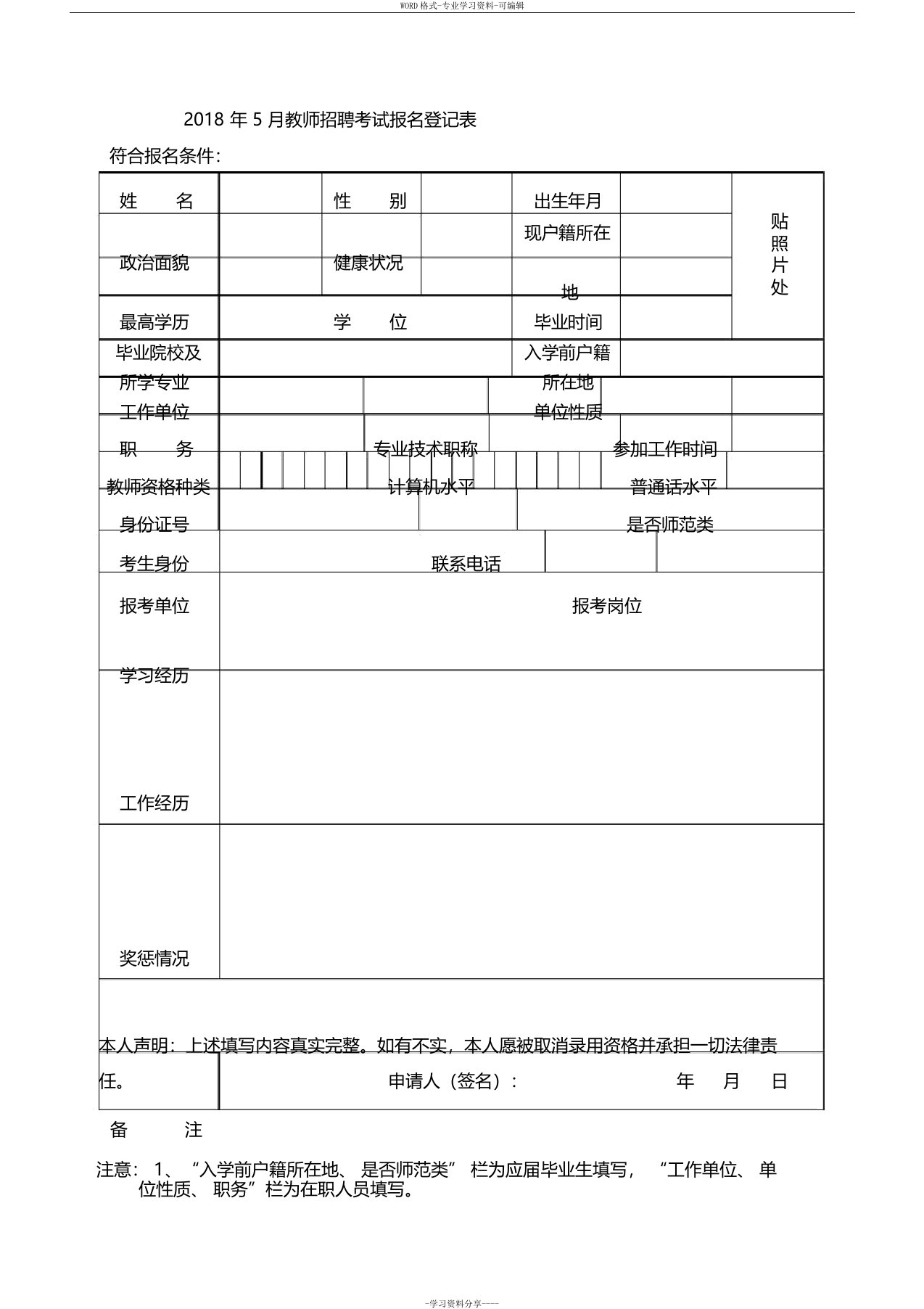 教师招聘考试报名登记表