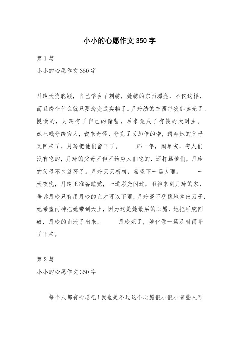 小小的心愿作文350字