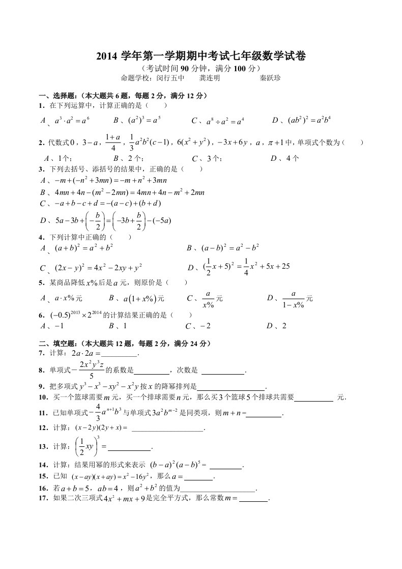 上海市闵行区2014-2015学年度上学期七年级期中考试数学试题及答案