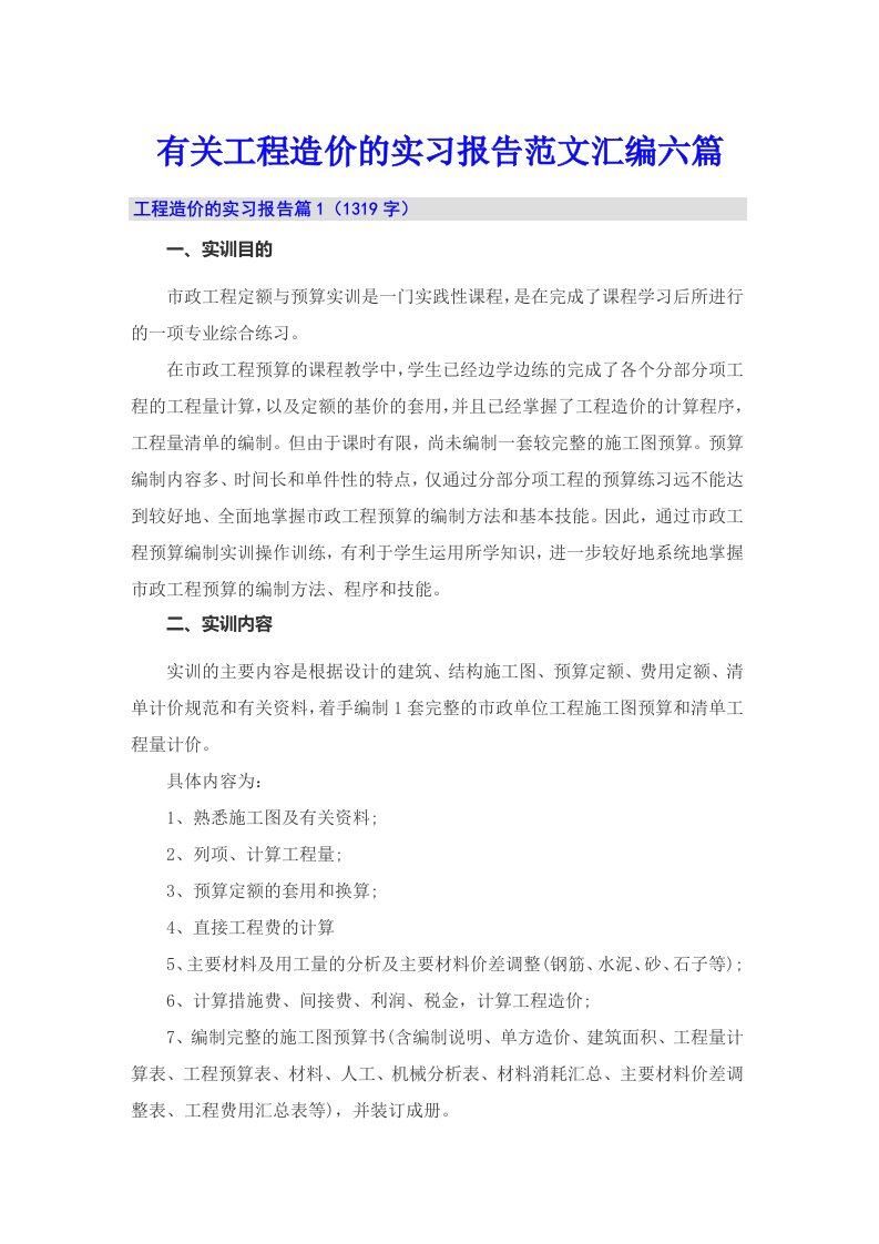 有关工程造价的实习报告范文汇编六篇