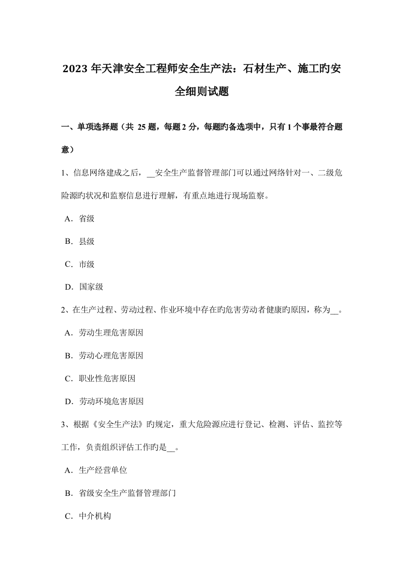 2023年天津安全工程师安全生产法石材生产、施工的安全细则试题