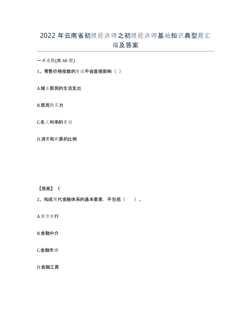 2022年云南省初级经济师之初级经济师基础知识典型题汇编及答案