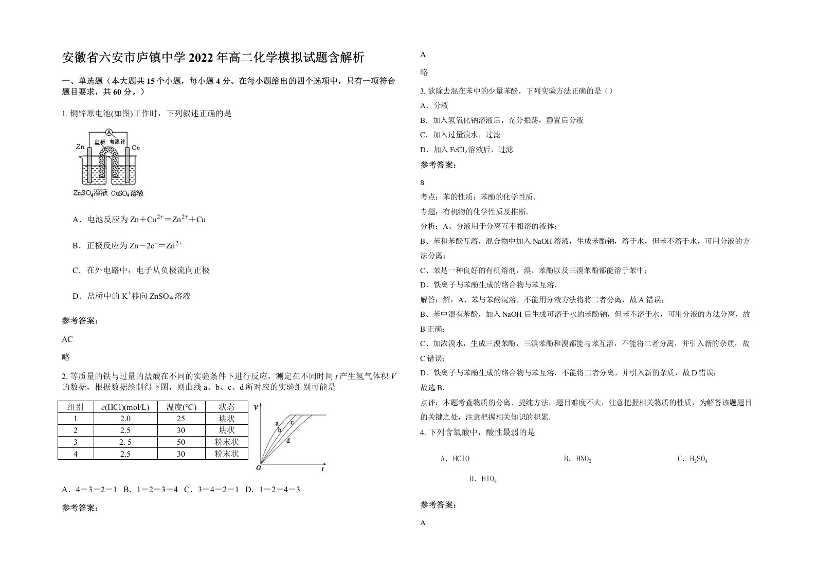 安徽省六安市庐镇中学2022年高二化学模拟试题含解析