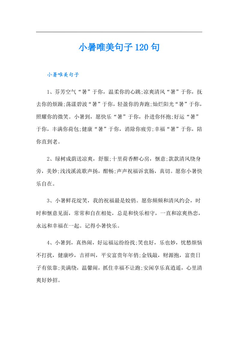 小暑唯美句子120句