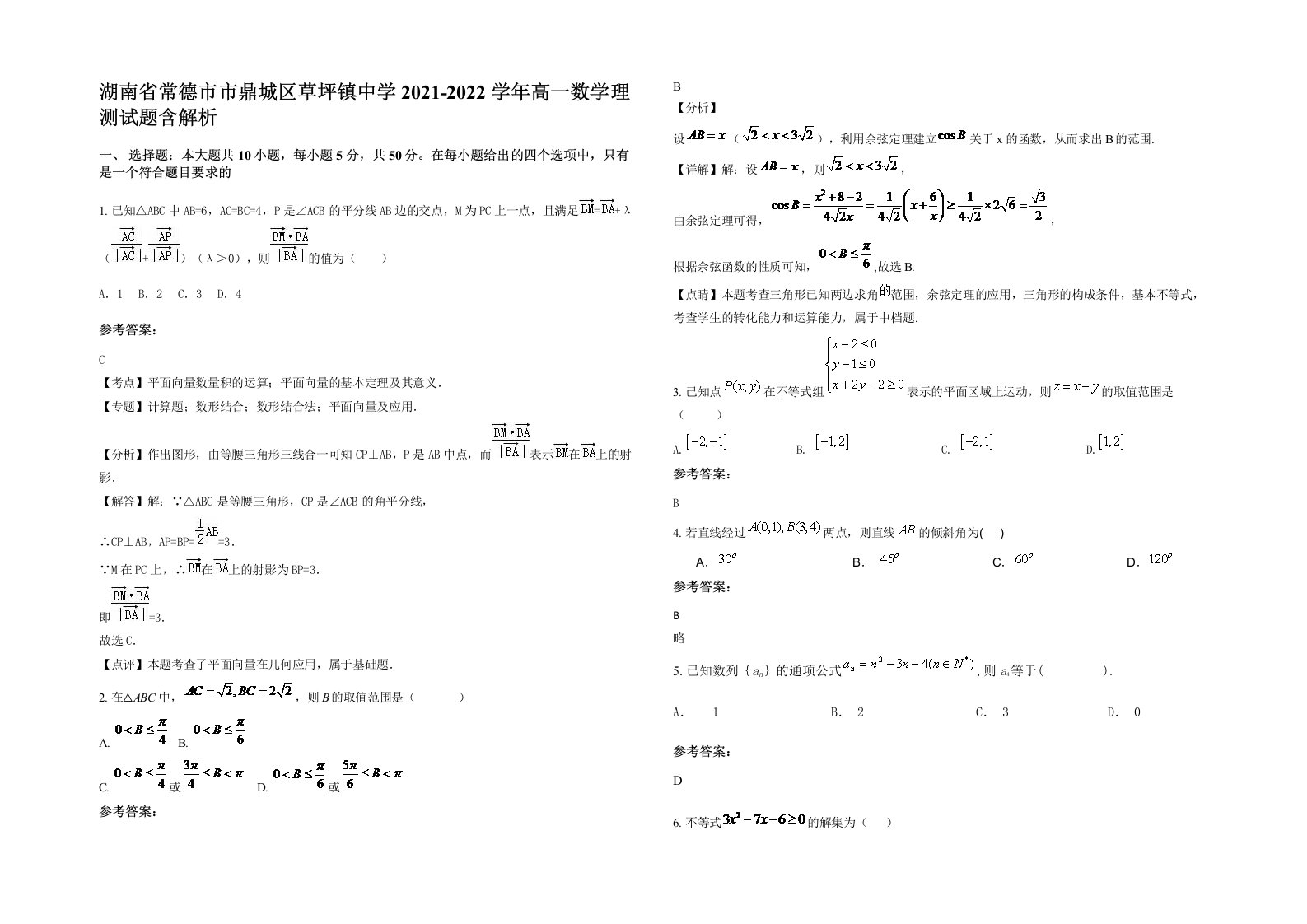 湖南省常德市市鼎城区草坪镇中学2021-2022学年高一数学理测试题含解析