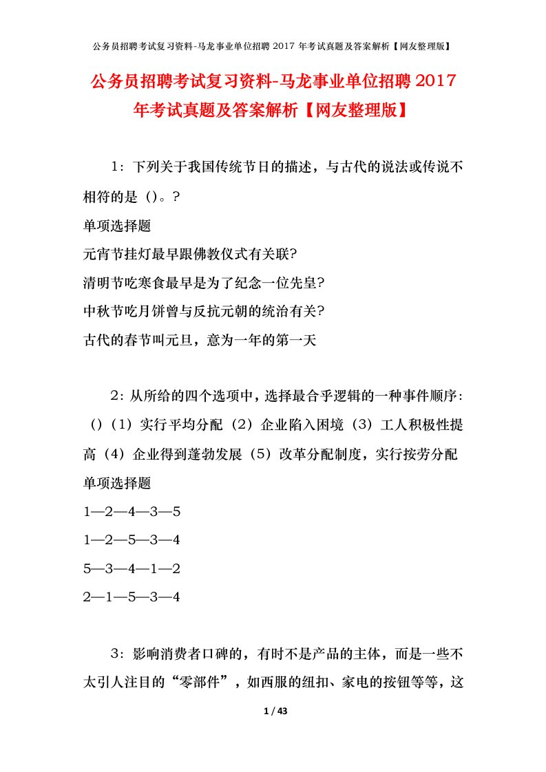 公务员招聘考试复习资料-马龙事业单位招聘2017年考试真题及答案解析网友整理版