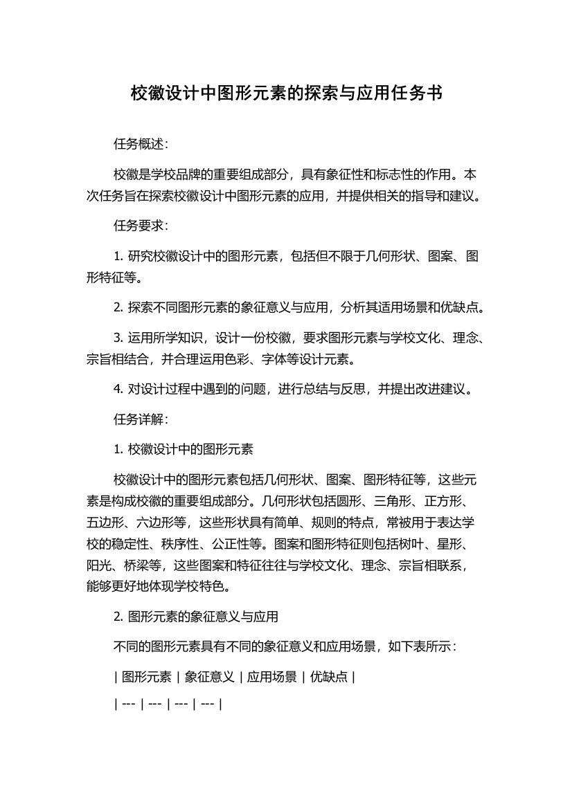 校徽设计中图形元素的探索与应用任务书