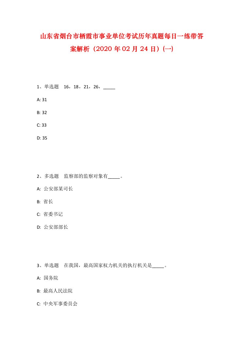 山东省烟台市栖霞市事业单位考试历年真题每日一练带答案解析2020年02月24日一