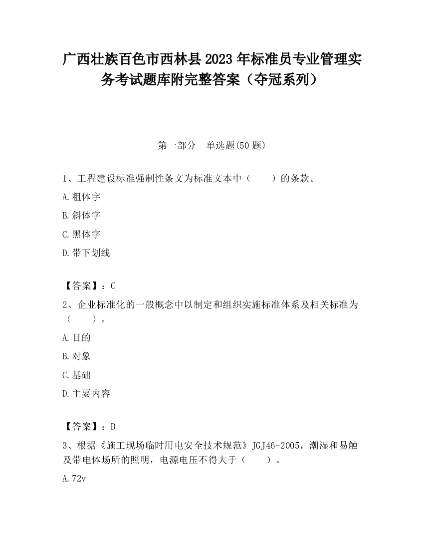 广西壮族百色市西林县2023年标准员专业管理实务考试题库附完整答案（夺冠系列）