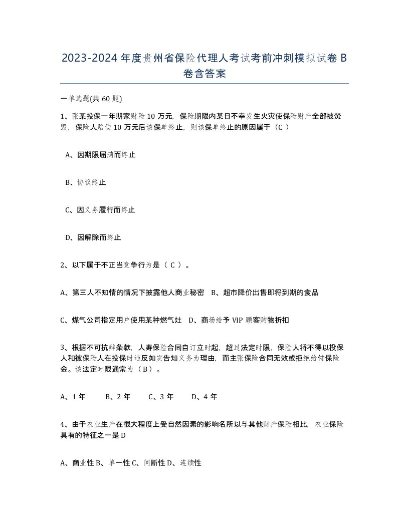 2023-2024年度贵州省保险代理人考试考前冲刺模拟试卷B卷含答案