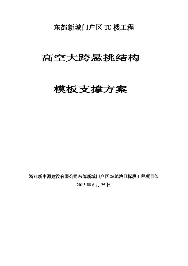 东部新城门户区TC楼高空大跨悬挑梁、板模板支撑方案