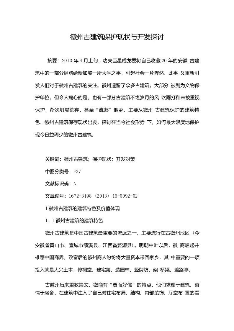 徽州古建筑保护现状与开发探讨