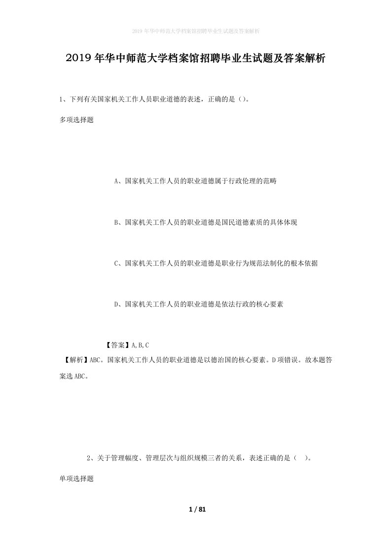 2019年华中师范大学档案馆招聘毕业生试题及答案解析