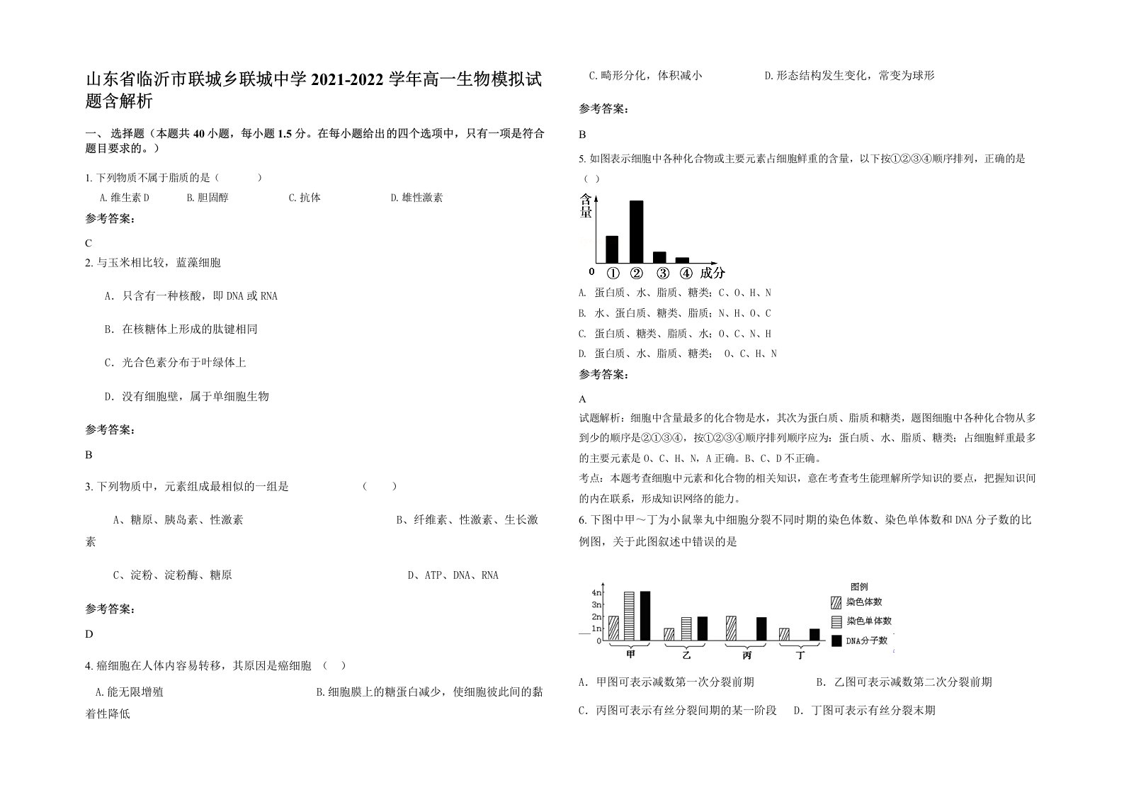 山东省临沂市联城乡联城中学2021-2022学年高一生物模拟试题含解析