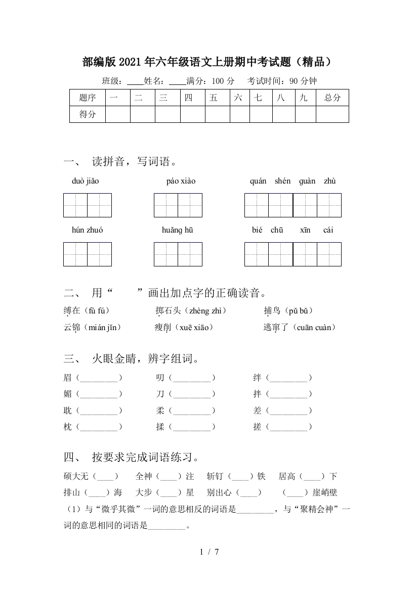 部编版2021年六年级语文上册期中考试题(精品)