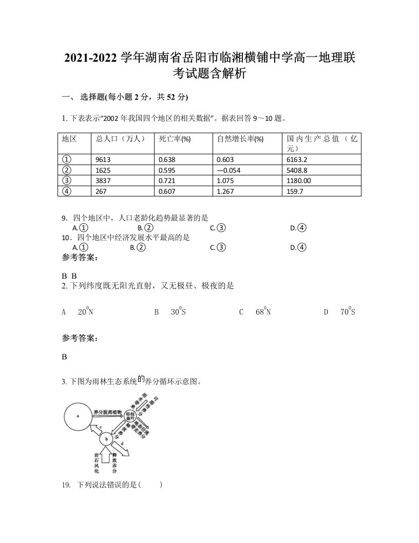 2021-2022学年湖南省岳阳市临湘横铺中学高一地理联考试题含解析