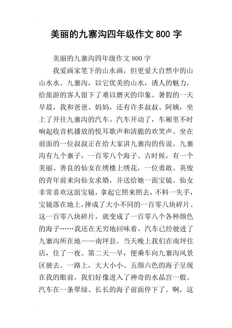 美丽的九寨沟四年级作文800字