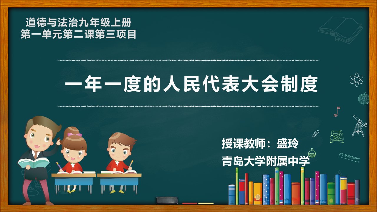 一年一度的人民代表大会