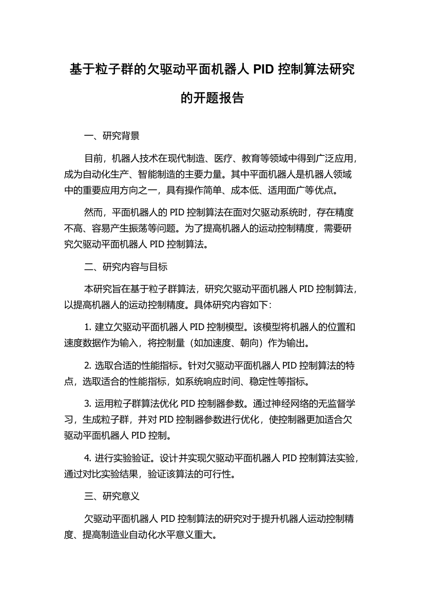 基于粒子群的欠驱动平面机器人PID控制算法研究的开题报告