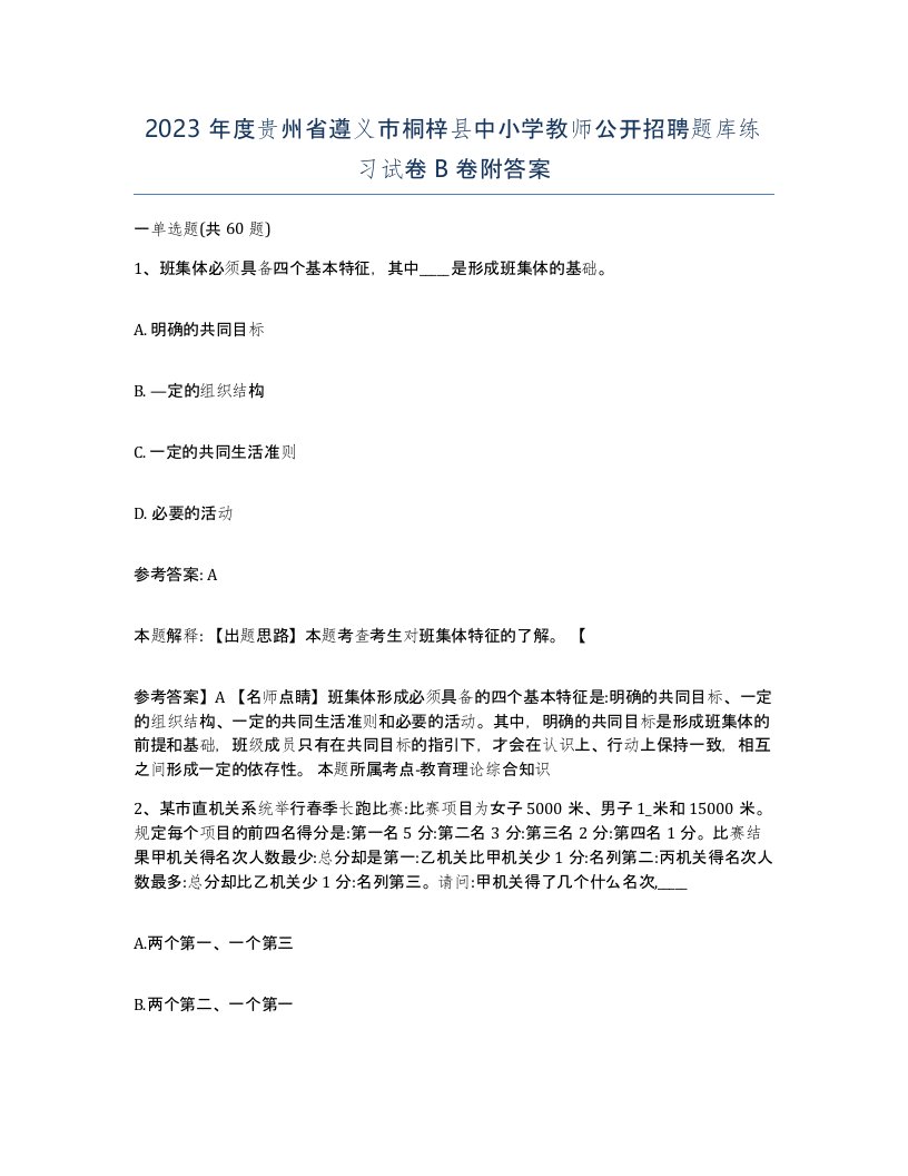 2023年度贵州省遵义市桐梓县中小学教师公开招聘题库练习试卷B卷附答案