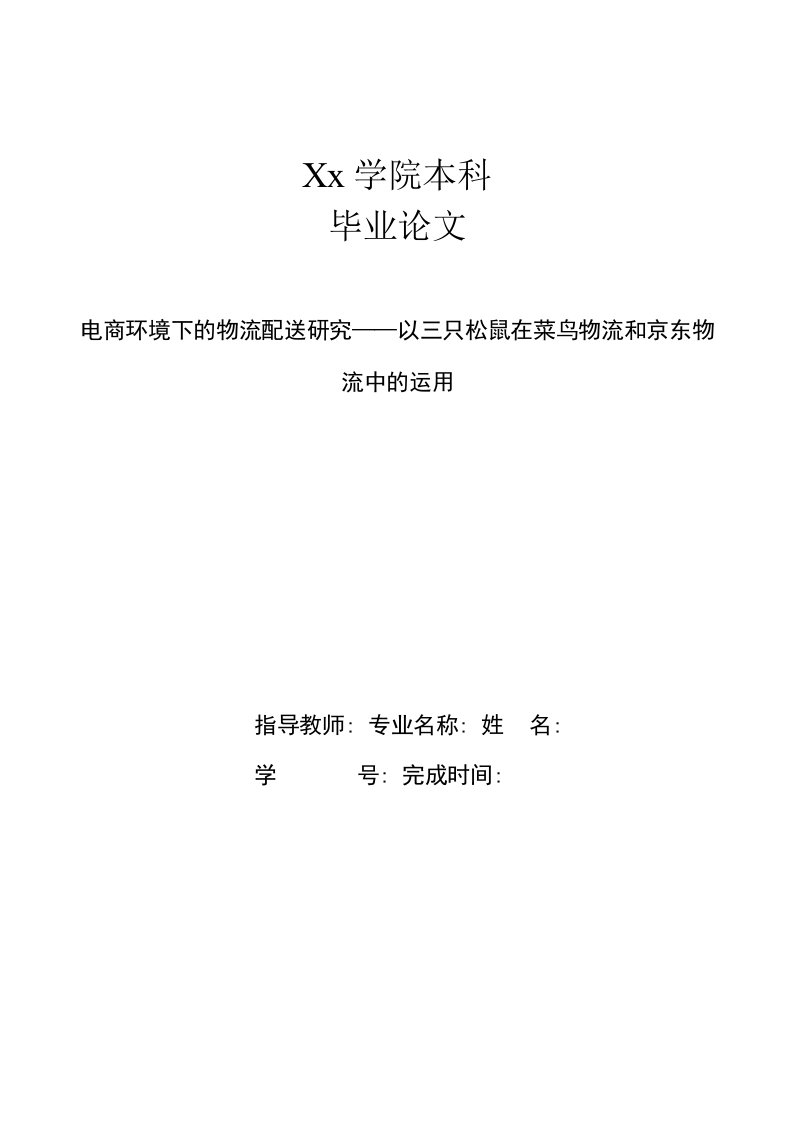 电商环境下物流配送研究——以三只松鼠在菜鸟物流和京东物流中运用