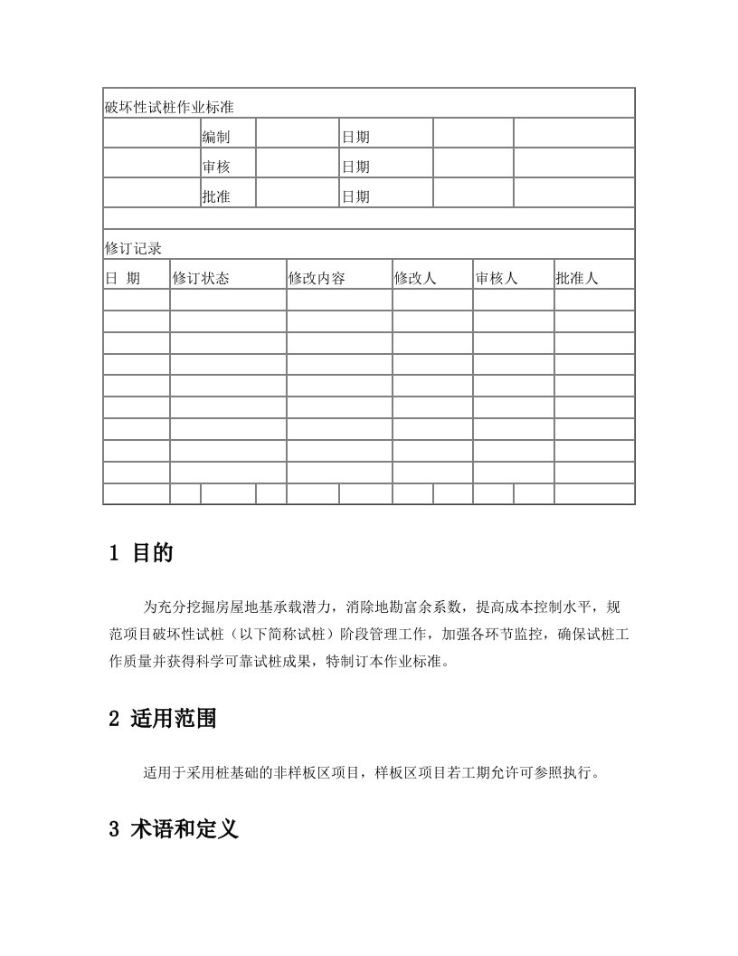 破坏性试桩作业标准