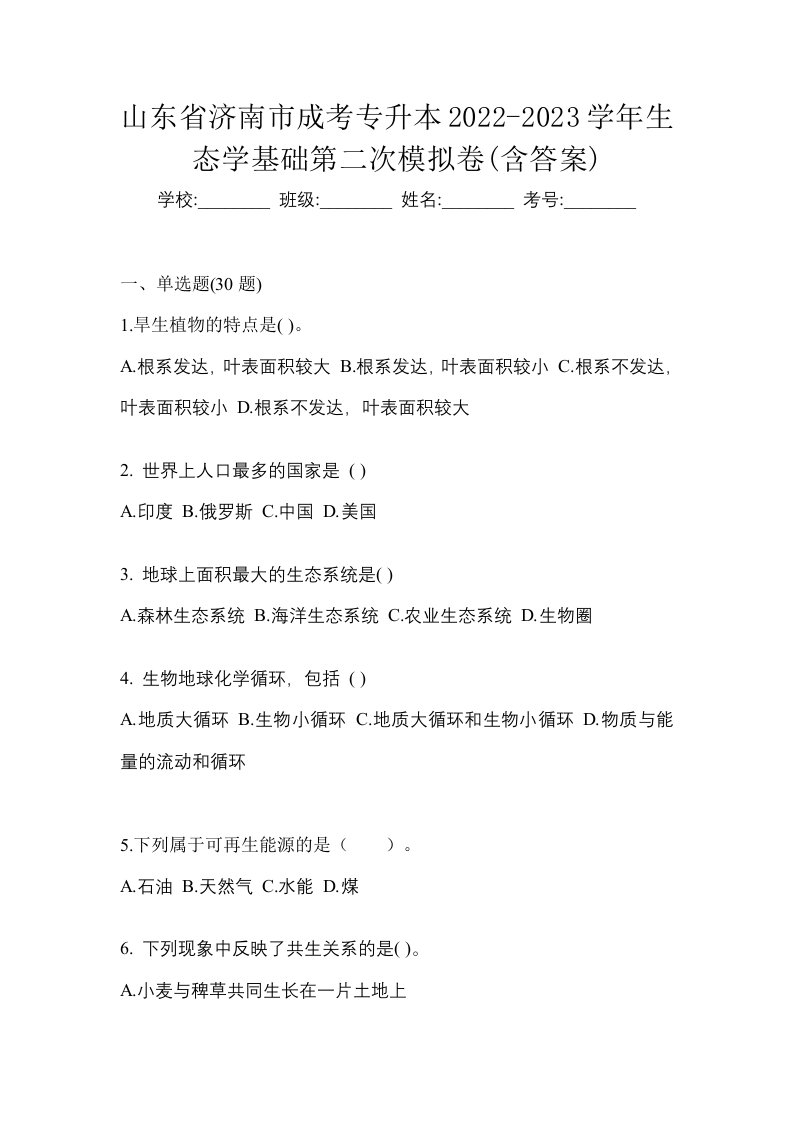 山东省济南市成考专升本2022-2023学年生态学基础第二次模拟卷含答案