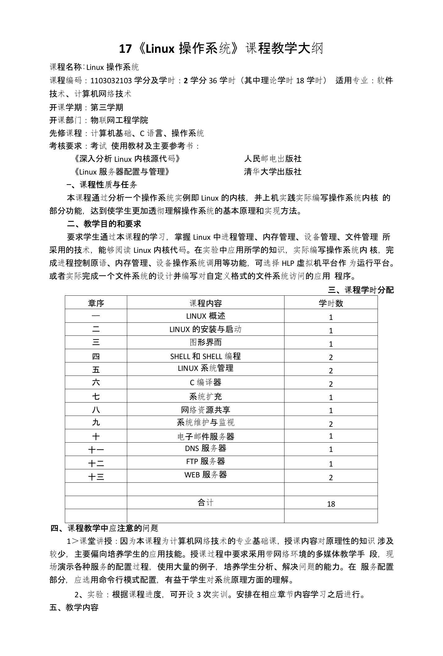 Linux操作系统教学大纲