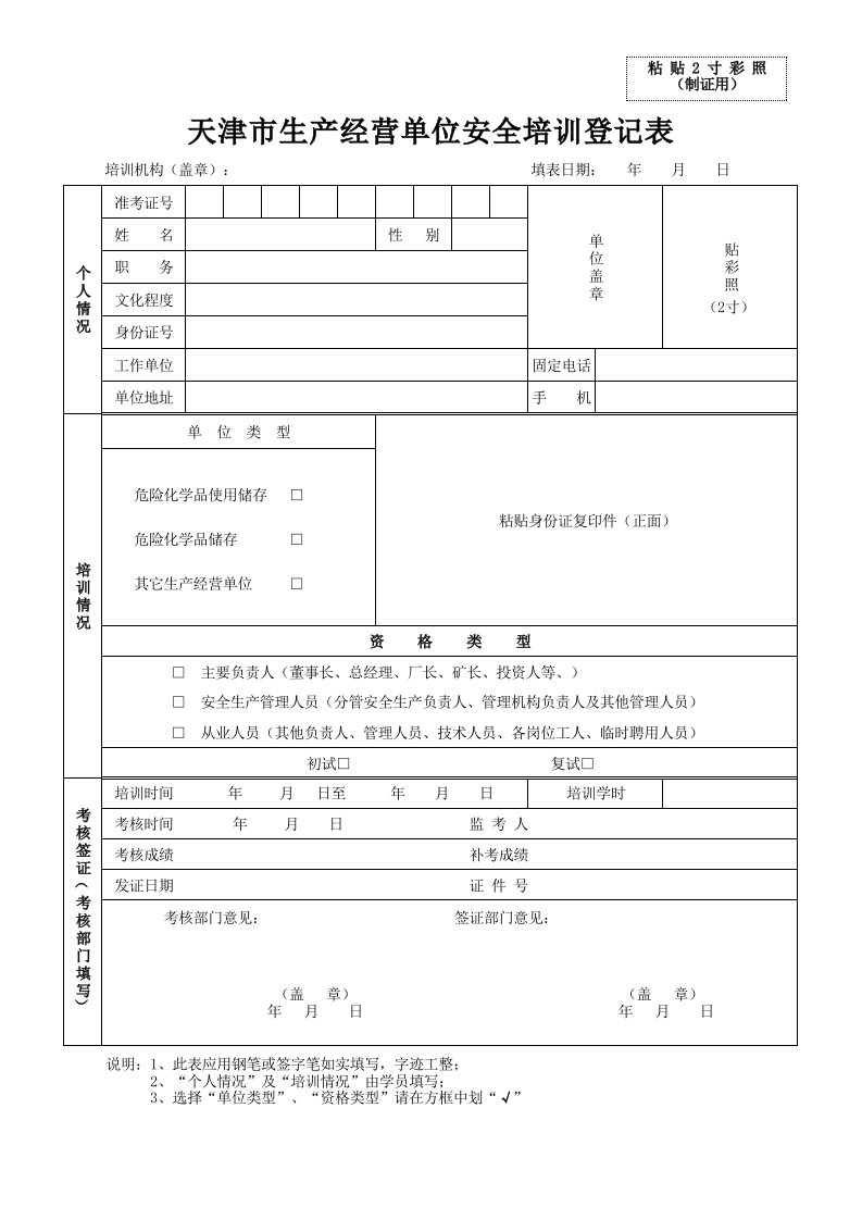 天津市生产经营单位安全培训登记表