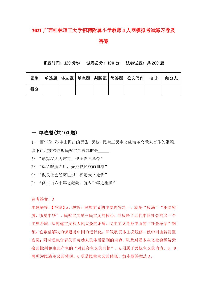 2021广西桂林理工大学招聘附属小学教师4人网模拟考试练习卷及答案4