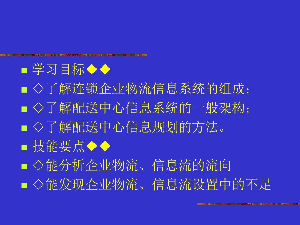 第四章连锁企业物流要素管理三管理信息系统