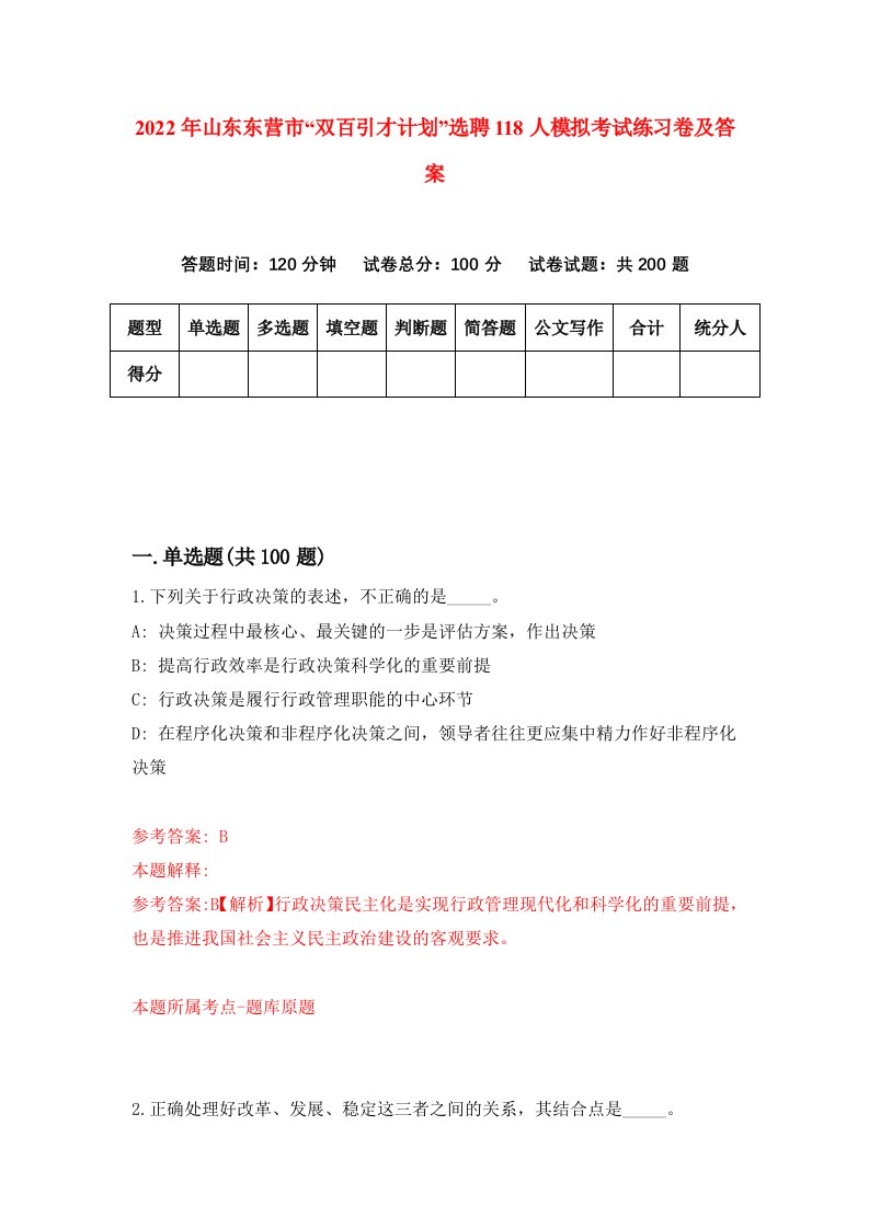 2022年山东东营市双百引才计划选聘118人模拟考试练习卷及答案第9期