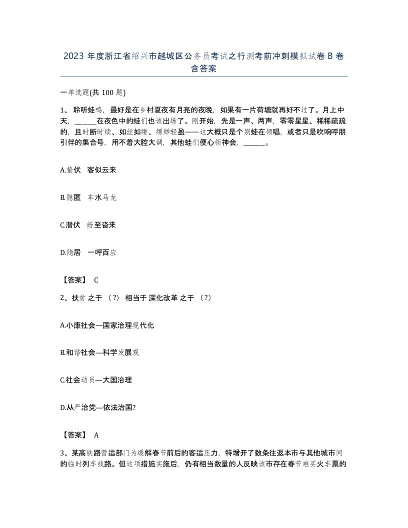 2023年度浙江省绍兴市越城区公务员考试之行测考前冲刺模拟试卷B卷含答案