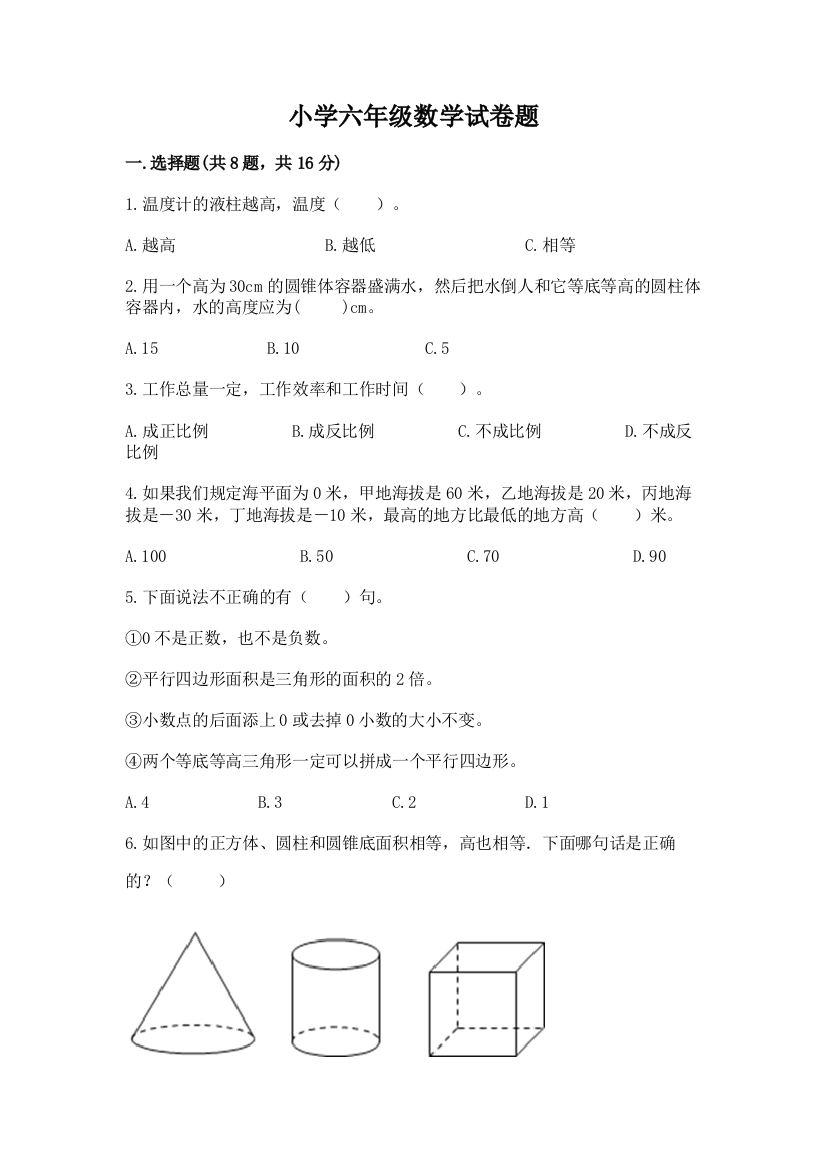 小学六年级数学试卷题含答案【名师推荐】