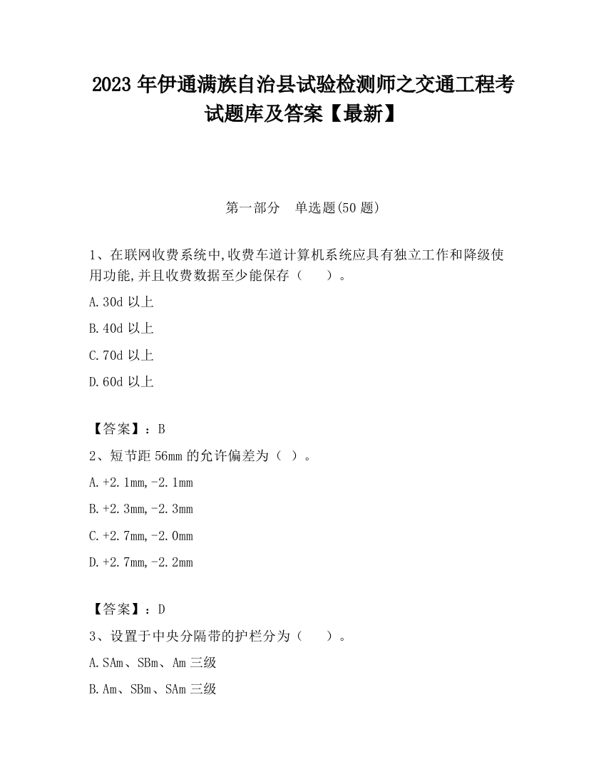 2023年伊通满族自治县试验检测师之交通工程考试题库及答案【最新】