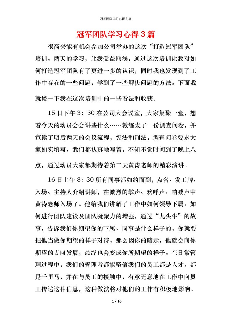 精编冠军团队学习心得3篇