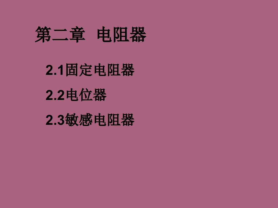 电子元器件第二章电阻器ppt课件