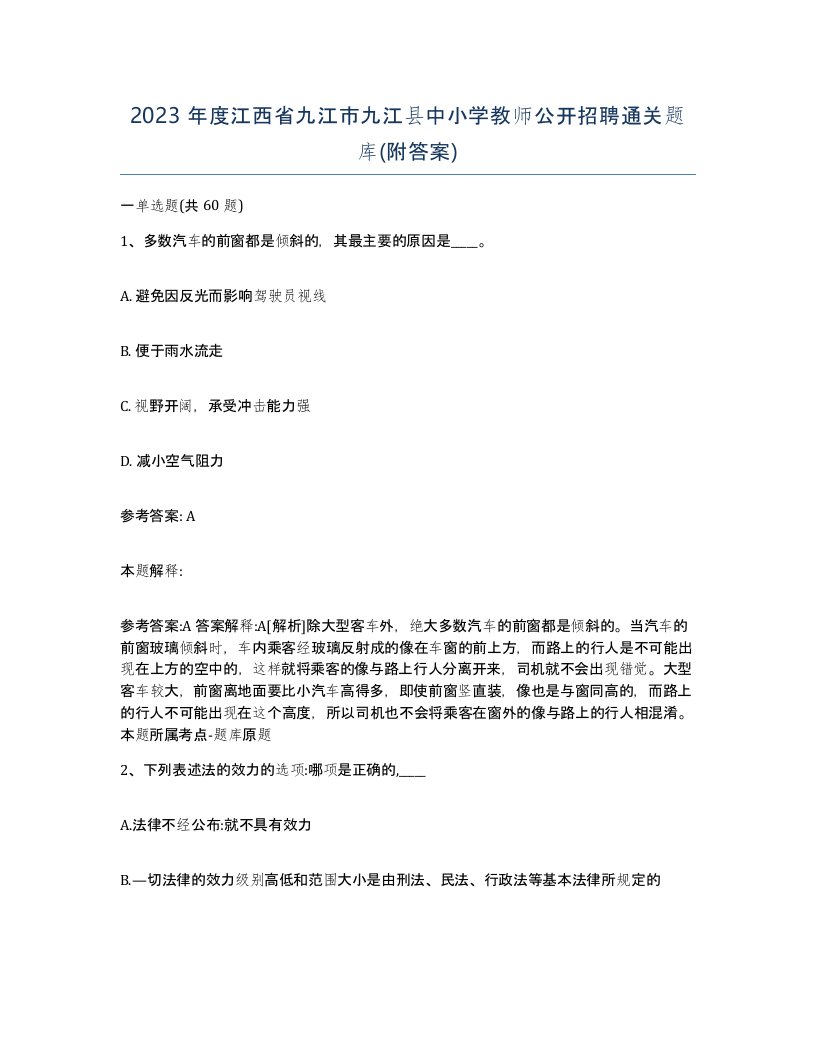 2023年度江西省九江市九江县中小学教师公开招聘通关题库附答案