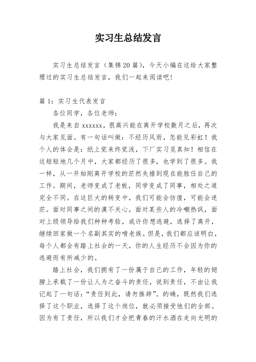 实习生总结发言