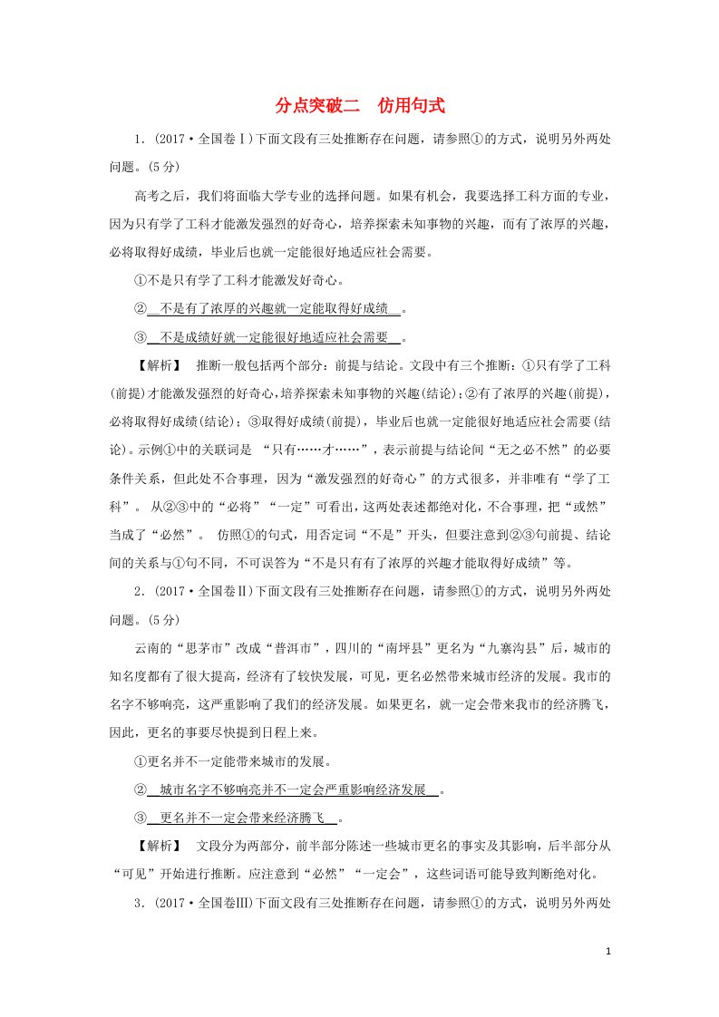 2022版高考语文一轮复习专题十二仿用变换句式与修辞运用分点突破二仿用句式练习含解析