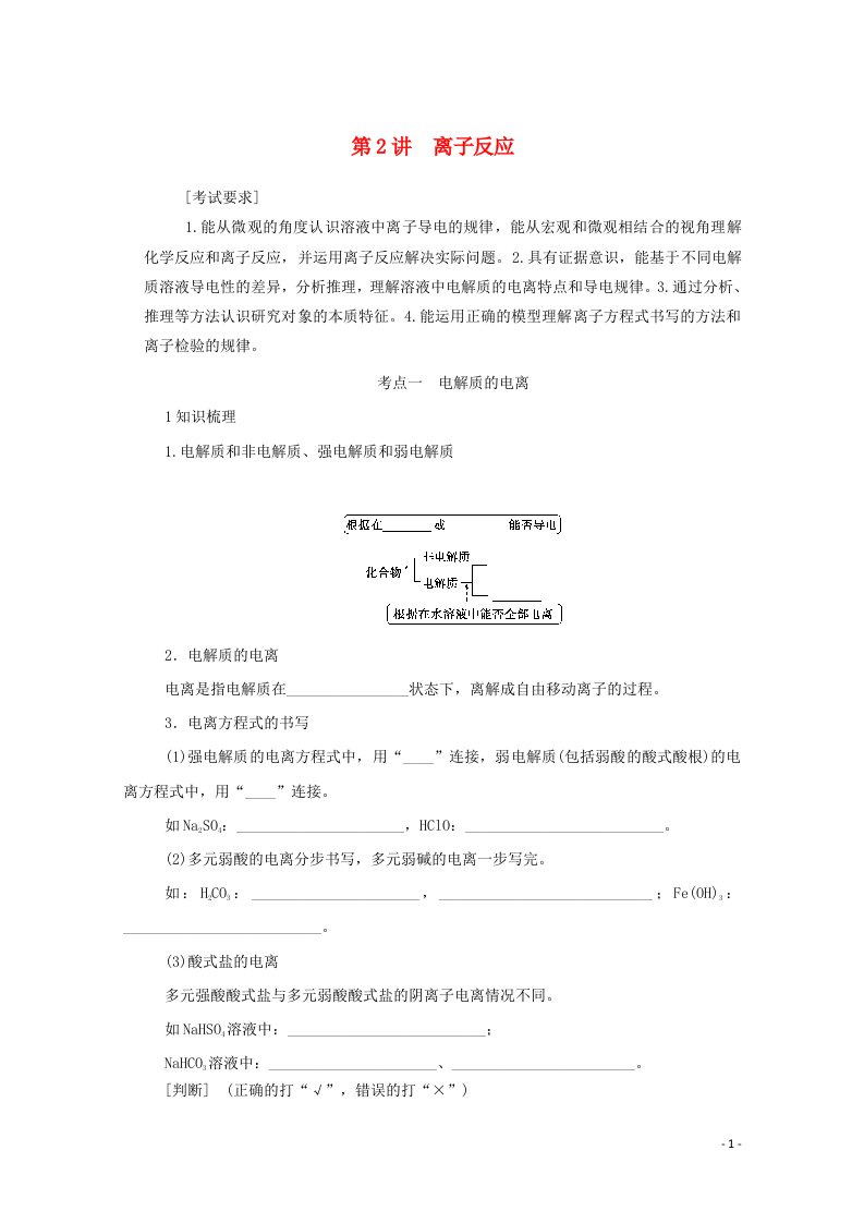 2022届新教材高考化学一轮复习2.2离子反应学案新人教版