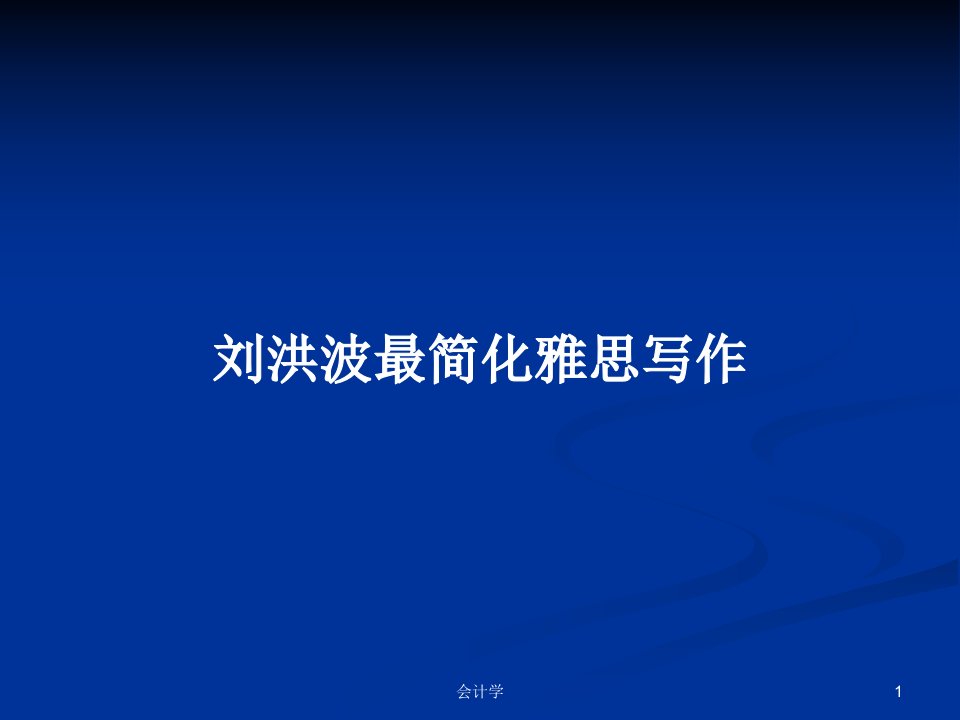 刘洪波最简化雅思写作PPT学习教案