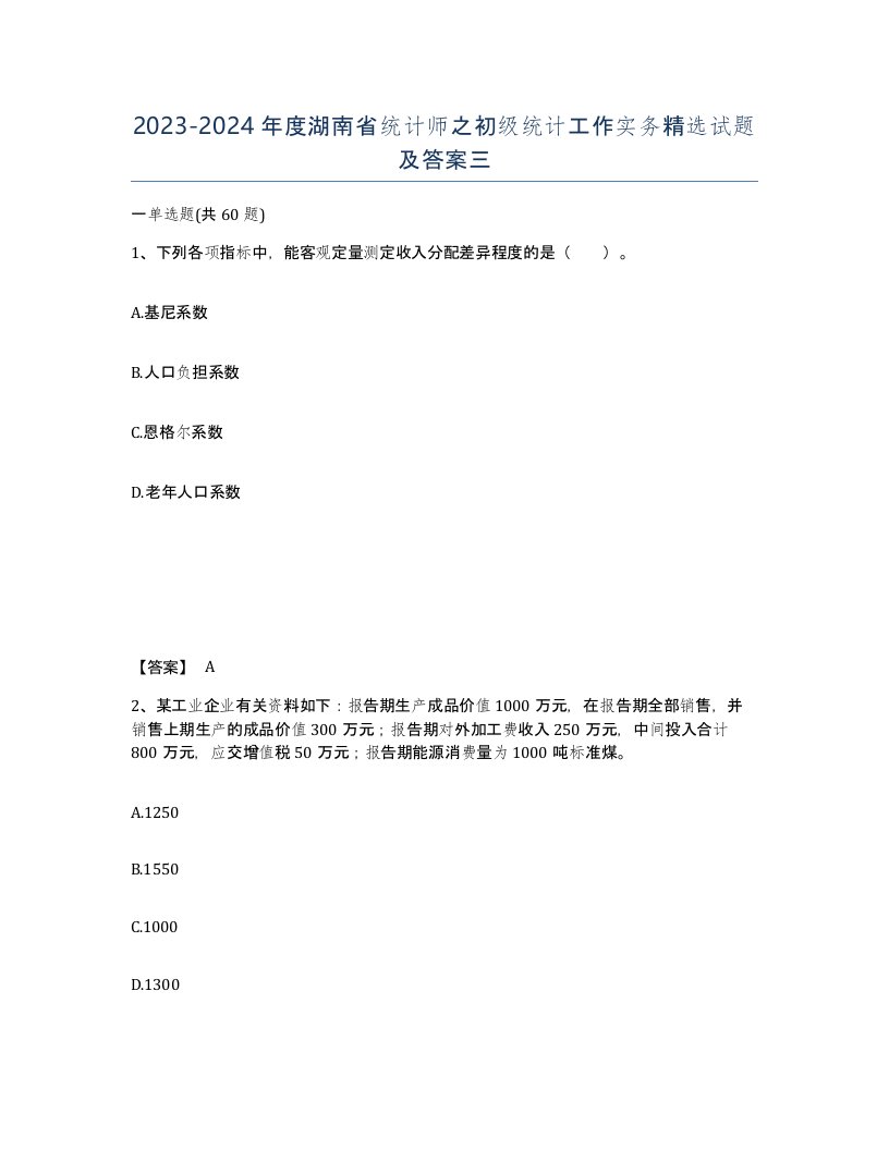 2023-2024年度湖南省统计师之初级统计工作实务试题及答案三