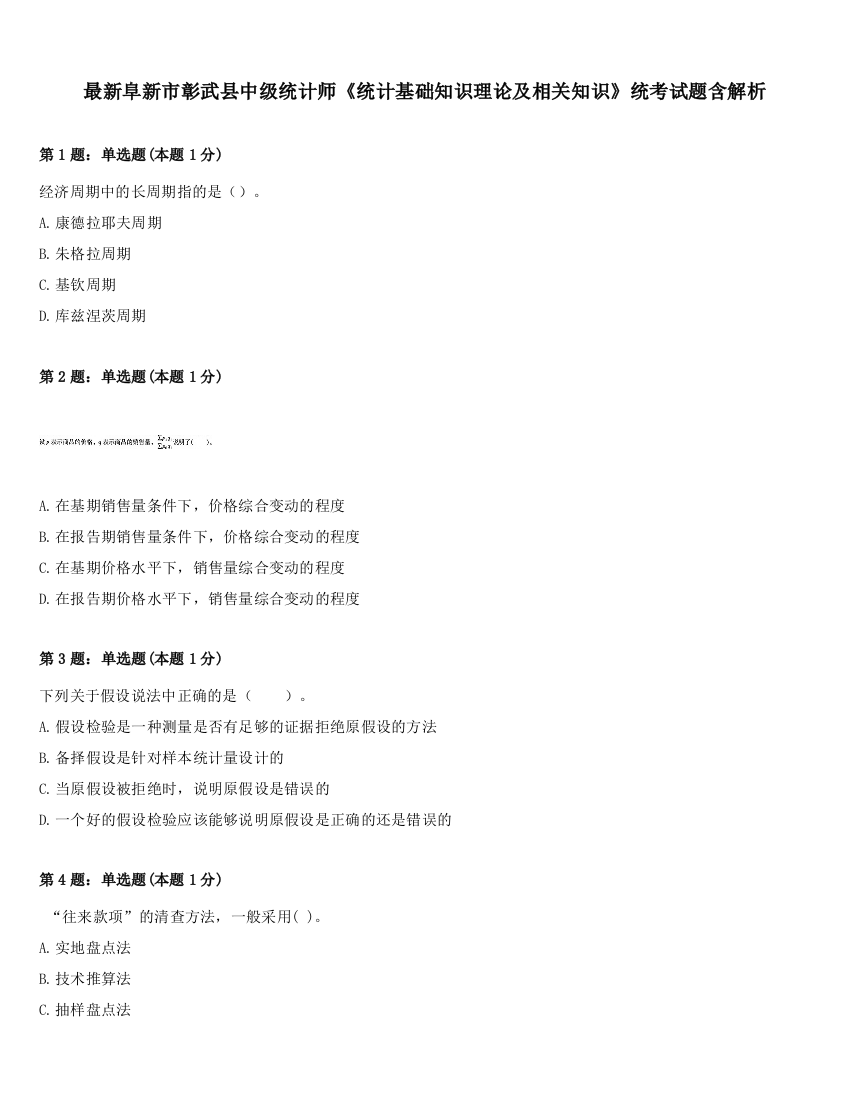 最新阜新市彰武县中级统计师《统计基础知识理论及相关知识》统考试题含解析