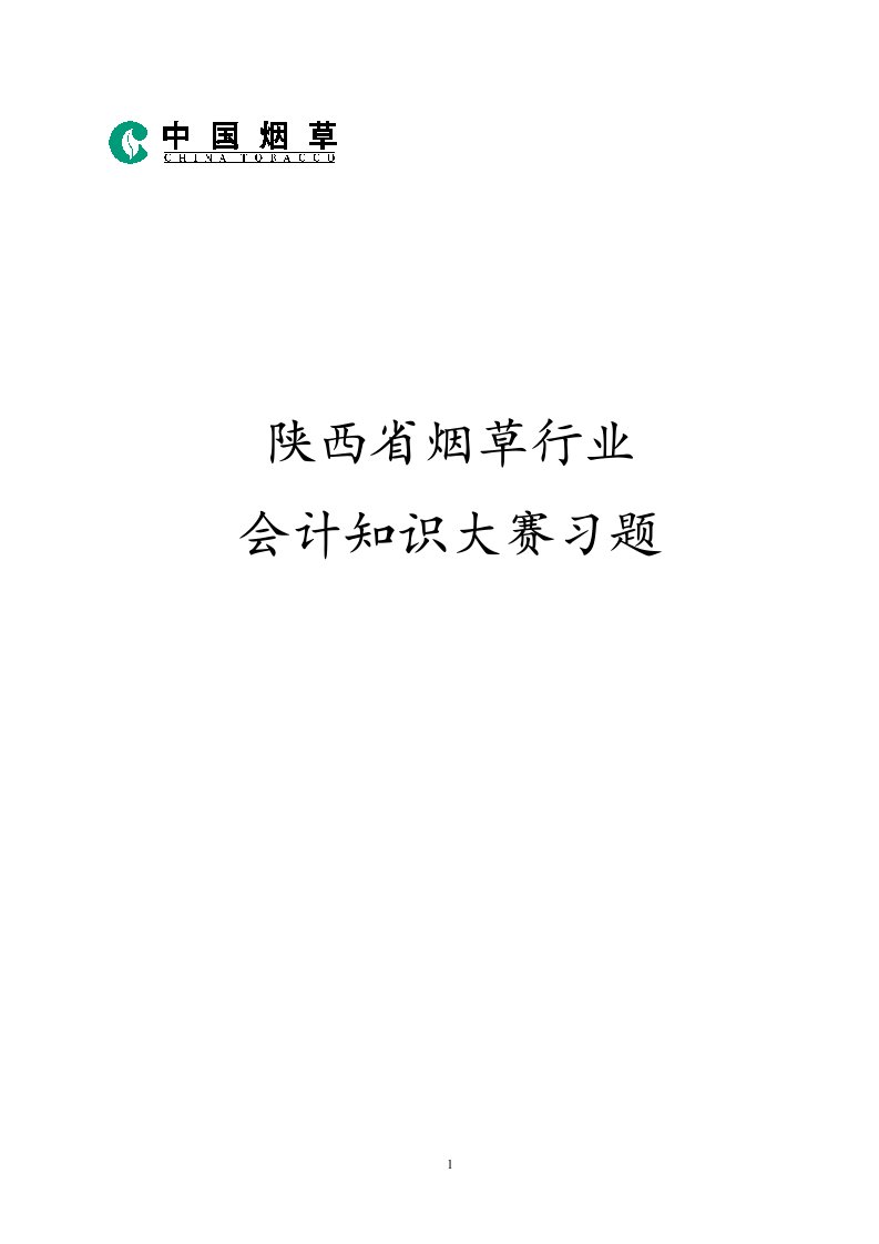 陕西省烟草专卖局会计知识大赛复习题