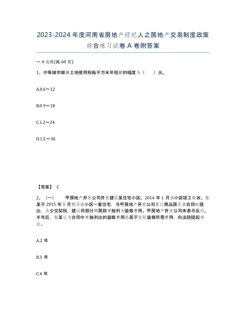 2023-2024年度河南省房地产经纪人之房地产交易制度政策综合练习试卷A卷附答案