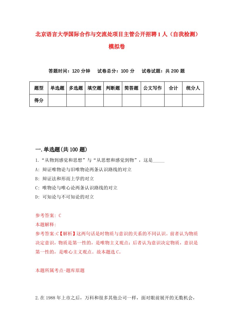 北京语言大学国际合作与交流处项目主管公开招聘1人自我检测模拟卷第0期