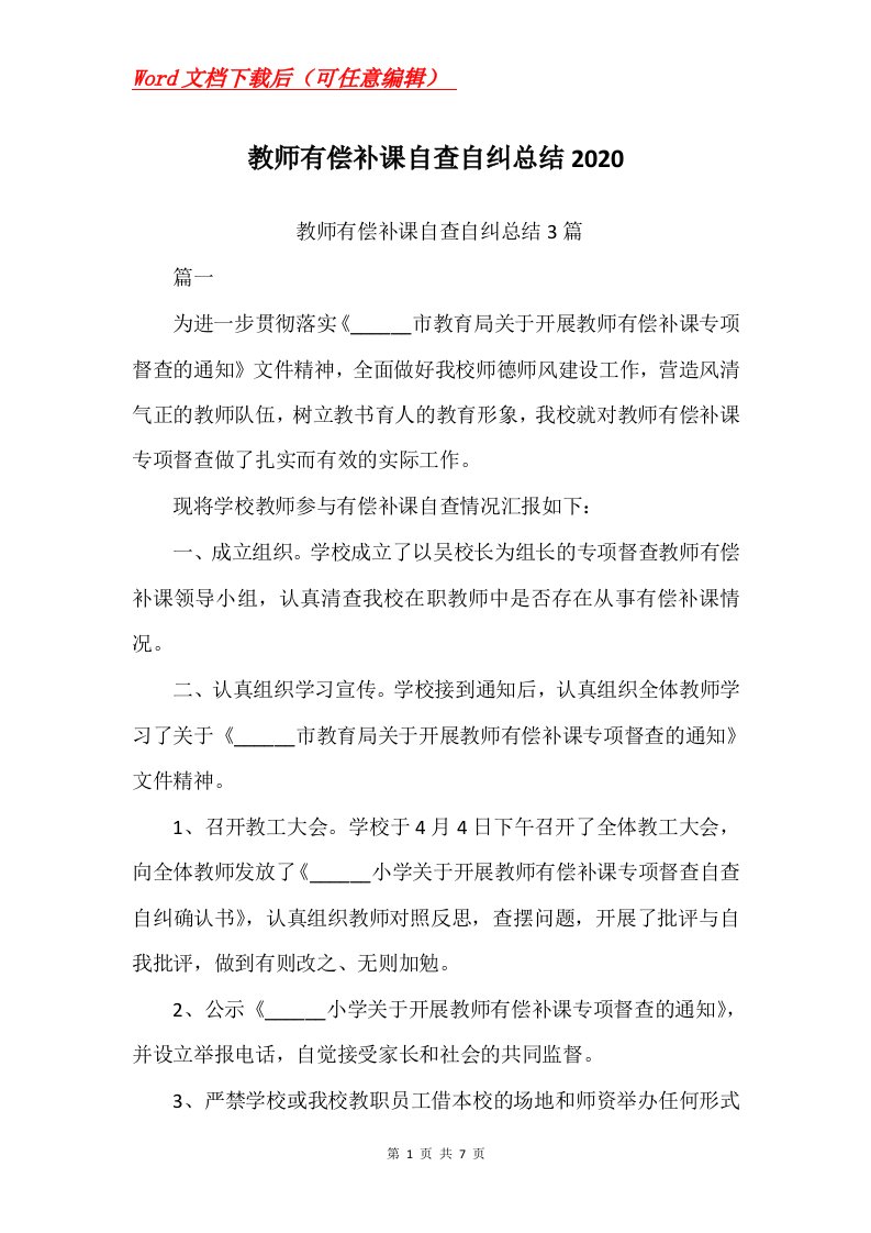 教师有偿补课自查自纠总结2020